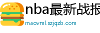 nba最新战报